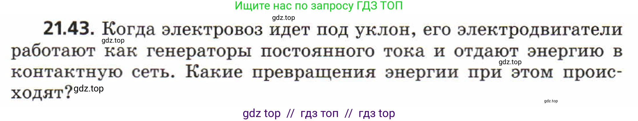 Физика, 8 класс Задачник, авторы: Генденштейн Лев Элевич, Кирик Леонид Анатольевич, Гельфгат Илья Маркович, издательство Мнемозина, Москва, 2009, салатового цвета, страница 110, номер 21.43, Условие