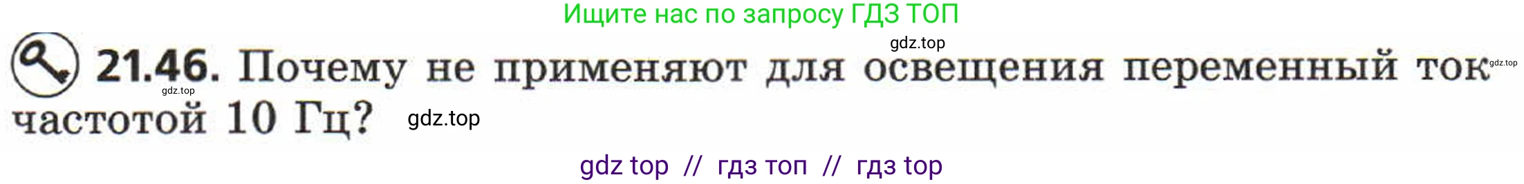 Физика, 8 класс Задачник, авторы: Генденштейн Лев Элевич, Кирик Леонид Анатольевич, Гельфгат Илья Маркович, издательство Мнемозина, Москва, 2009, салатового цвета, страница 111, номер 21.46, Условие