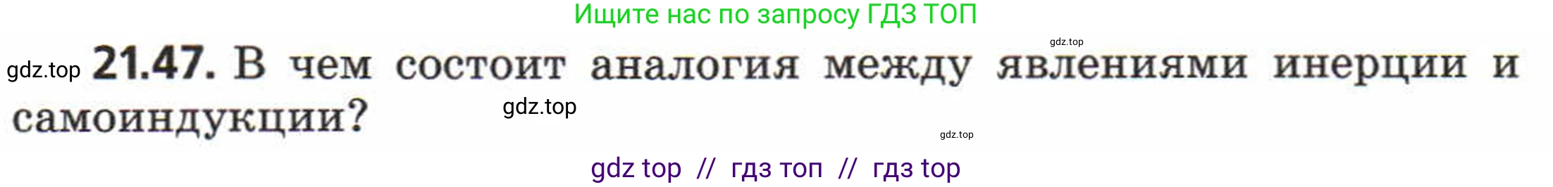 Физика, 8 класс Задачник, авторы: Генденштейн Лев Элевич, Кирик Леонид Анатольевич, Гельфгат Илья Маркович, издательство Мнемозина, Москва, 2009, салатового цвета, страница 111, номер 21.47, Условие