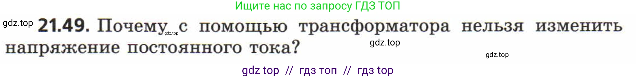 Физика, 8 класс Задачник, авторы: Генденштейн Лев Элевич, Кирик Леонид Анатольевич, Гельфгат Илья Маркович, издательство Мнемозина, Москва, 2009, салатового цвета, страница 111, номер 21.49, Условие