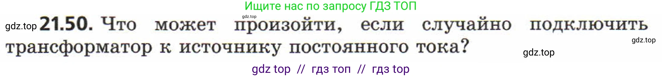 Физика, 8 класс Задачник, авторы: Генденштейн Лев Элевич, Кирик Леонид Анатольевич, Гельфгат Илья Маркович, издательство Мнемозина, Москва, 2009, салатового цвета, страница 111, номер 21.50, Условие
