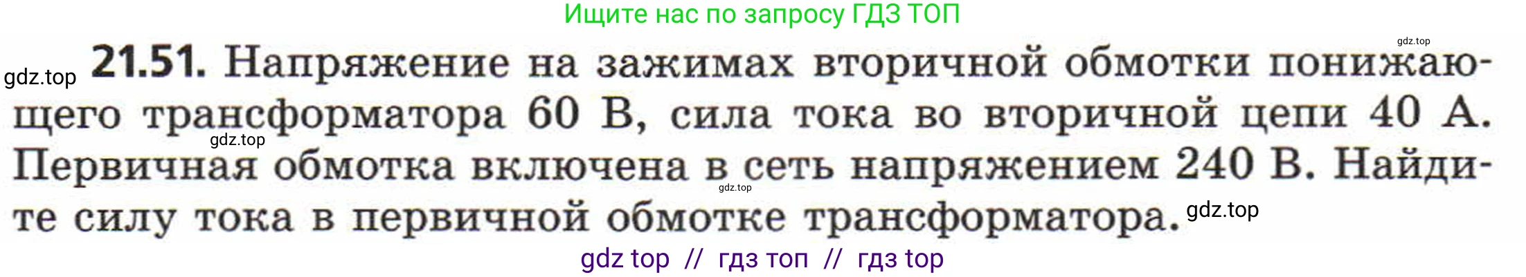 Физика, 8 класс Задачник, авторы: Генденштейн Лев Элевич, Кирик Леонид Анатольевич, Гельфгат Илья Маркович, издательство Мнемозина, Москва, 2009, салатового цвета, страница 111, номер 21.51, Условие