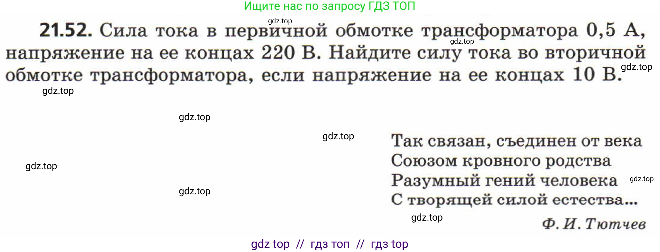 Физика, 8 класс Задачник, авторы: Генденштейн Лев Элевич, Кирик Леонид Анатольевич, Гельфгат Илья Маркович, издательство Мнемозина, Москва, 2009, салатового цвета, страница 111, номер 21.52, Условие