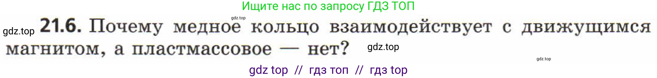 Физика, 8 класс Задачник, авторы: Генденштейн Лев Элевич, Кирик Леонид Анатольевич, Гельфгат Илья Маркович, издательство Мнемозина, Москва, 2009, салатового цвета, страница 106, номер 21.6, Условие