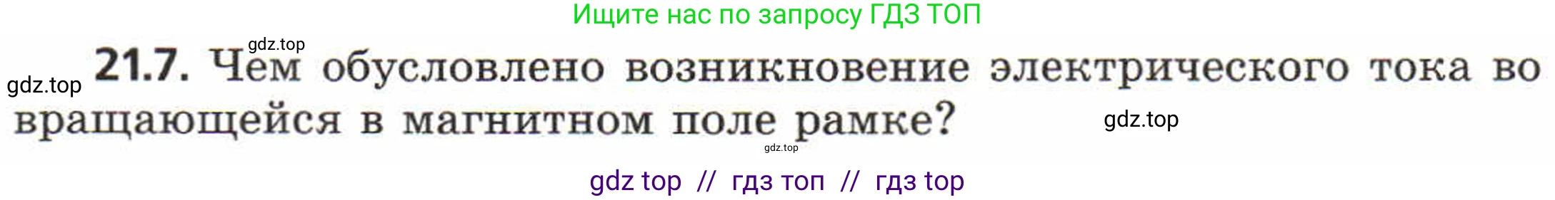 Физика, 8 класс Задачник, авторы: Генденштейн Лев Элевич, Кирик Леонид Анатольевич, Гельфгат Илья Маркович, издательство Мнемозина, Москва, 2009, салатового цвета, страница 106, номер 21.7, Условие