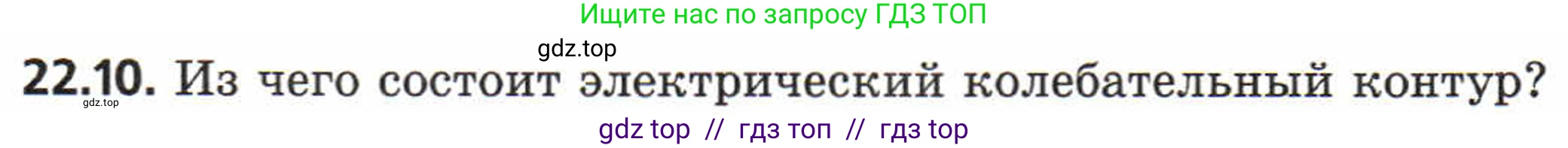 Физика, 8 класс Задачник, авторы: Генденштейн Лев Элевич, Кирик Леонид Анатольевич, Гельфгат Илья Маркович, издательство Мнемозина, Москва, 2009, салатового цвета, страница 112, номер 22.10, Условие
