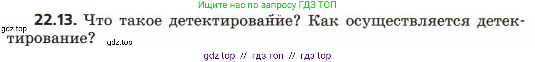 Физика, 8 класс Задачник, авторы: Генденштейн Лев Элевич, Кирик Леонид Анатольевич, Гельфгат Илья Маркович, издательство Мнемозина, Москва, 2009, салатового цвета, страница 112, номер 22.13, Условие