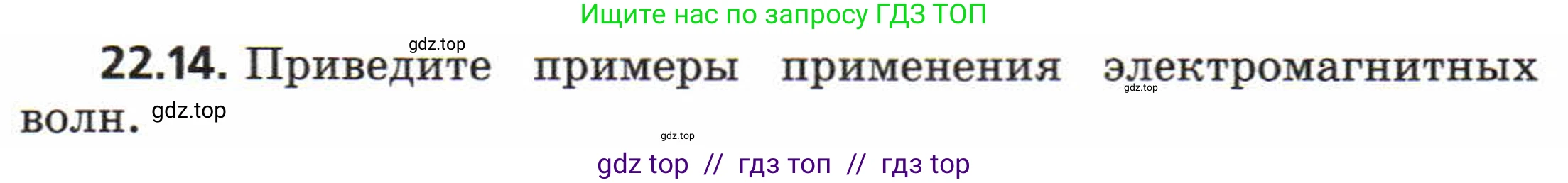 Физика, 8 класс Задачник, авторы: Генденштейн Лев Элевич, Кирик Леонид Анатольевич, Гельфгат Илья Маркович, издательство Мнемозина, Москва, 2009, салатового цвета, страница 112, номер 22.14, Условие