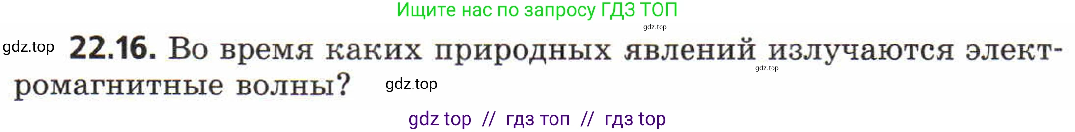 Физика, 8 класс Задачник, авторы: Генденштейн Лев Элевич, Кирик Леонид Анатольевич, Гельфгат Илья Маркович, издательство Мнемозина, Москва, 2009, салатового цвета, страница 112, номер 22.16, Условие