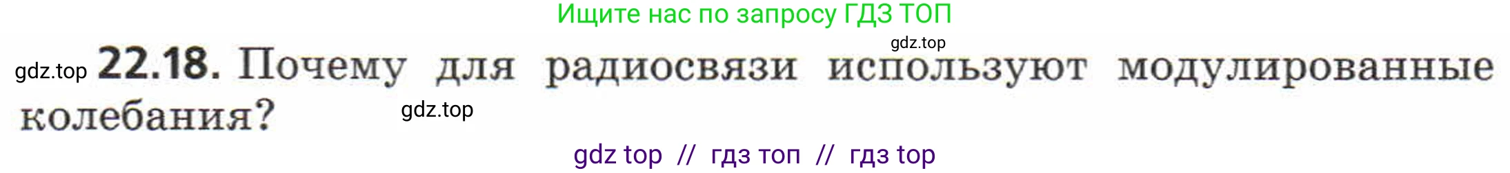 Физика, 8 класс Задачник, авторы: Генденштейн Лев Элевич, Кирик Леонид Анатольевич, Гельфгат Илья Маркович, издательство Мнемозина, Москва, 2009, салатового цвета, страница 112, номер 22.18, Условие