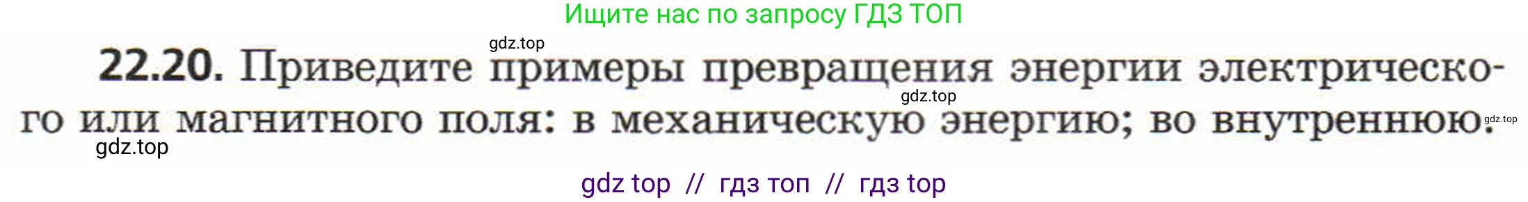 Физика, 8 класс Задачник, авторы: Генденштейн Лев Элевич, Кирик Леонид Анатольевич, Гельфгат Илья Маркович, издательство Мнемозина, Москва, 2009, салатового цвета, страница 112, номер 22.20, Условие