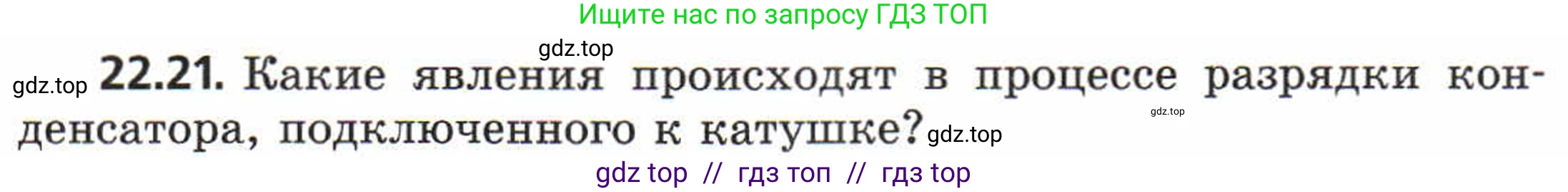 Физика, 8 класс Задачник, авторы: Генденштейн Лев Элевич, Кирик Леонид Анатольевич, Гельфгат Илья Маркович, издательство Мнемозина, Москва, 2009, салатового цвета, страница 113, номер 22.21, Условие