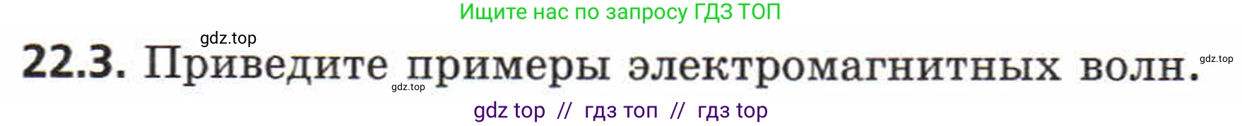 Физика, 8 класс Задачник, авторы: Генденштейн Лев Элевич, Кирик Леонид Анатольевич, Гельфгат Илья Маркович, издательство Мнемозина, Москва, 2009, салатового цвета, страница 112, номер 22.3, Условие