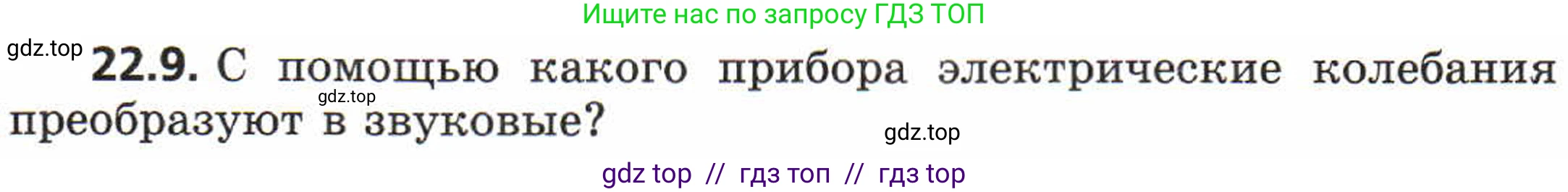 Физика, 8 класс Задачник, авторы: Генденштейн Лев Элевич, Кирик Леонид Анатольевич, Гельфгат Илья Маркович, издательство Мнемозина, Москва, 2009, салатового цвета, страница 112, номер 22.9, Условие