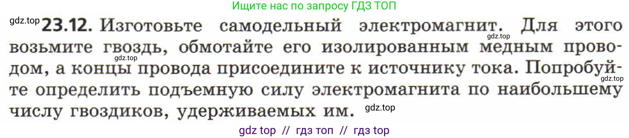 Физика, 8 класс Задачник, авторы: Генденштейн Лев Элевич, Кирик Леонид Анатольевич, Гельфгат Илья Маркович, издательство Мнемозина, Москва, 2009, салатового цвета, страница 114, номер 23.12, Условие