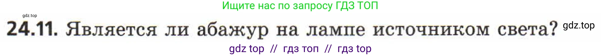 Физика, 8 класс Задачник, авторы: Генденштейн Лев Элевич, Кирик Леонид Анатольевич, Гельфгат Илья Маркович, издательство Мнемозина, Москва, 2009, салатового цвета, страница 116, номер 24.11, Условие