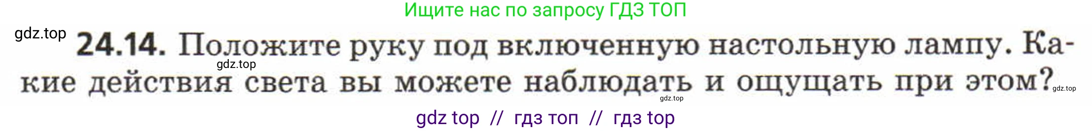 Физика, 8 класс Задачник, авторы: Генденштейн Лев Элевич, Кирик Леонид Анатольевич, Гельфгат Илья Маркович, издательство Мнемозина, Москва, 2009, салатового цвета, страница 116, номер 24.14, Условие