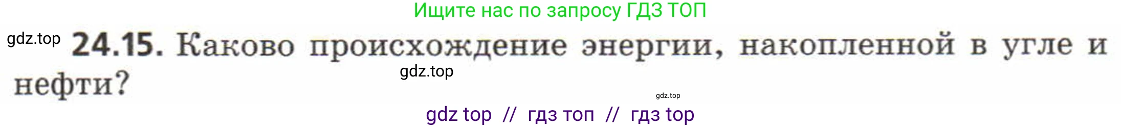 Физика, 8 класс Задачник, авторы: Генденштейн Лев Элевич, Кирик Леонид Анатольевич, Гельфгат Илья Маркович, издательство Мнемозина, Москва, 2009, салатового цвета, страница 116, номер 24.15, Условие