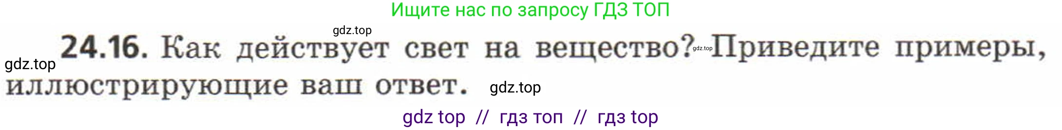 Физика, 8 класс Задачник, авторы: Генденштейн Лев Элевич, Кирик Леонид Анатольевич, Гельфгат Илья Маркович, издательство Мнемозина, Москва, 2009, салатового цвета, страница 116, номер 24.16, Условие
