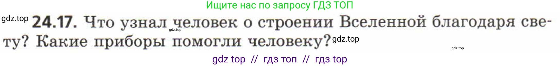 Физика, 8 класс Задачник, авторы: Генденштейн Лев Элевич, Кирик Леонид Анатольевич, Гельфгат Илья Маркович, издательство Мнемозина, Москва, 2009, салатового цвета, страница 116, номер 24.17, Условие