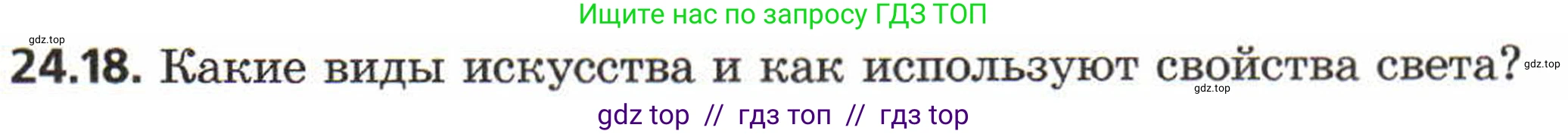 Физика, 8 класс Задачник, авторы: Генденштейн Лев Элевич, Кирик Леонид Анатольевич, Гельфгат Илья Маркович, издательство Мнемозина, Москва, 2009, салатового цвета, страница 116, номер 24.18, Условие