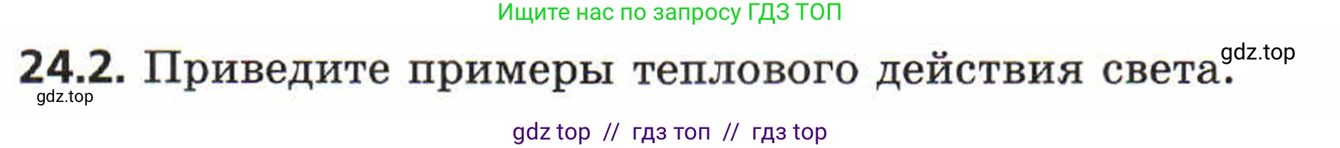 Физика, 8 класс Задачник, авторы: Генденштейн Лев Элевич, Кирик Леонид Анатольевич, Гельфгат Илья Маркович, издательство Мнемозина, Москва, 2009, салатового цвета, страница 115, номер 24.2, Условие