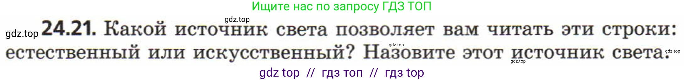 Физика, 8 класс Задачник, авторы: Генденштейн Лев Элевич, Кирик Леонид Анатольевич, Гельфгат Илья Маркович, издательство Мнемозина, Москва, 2009, салатового цвета, страница 117, номер 24.21, Условие