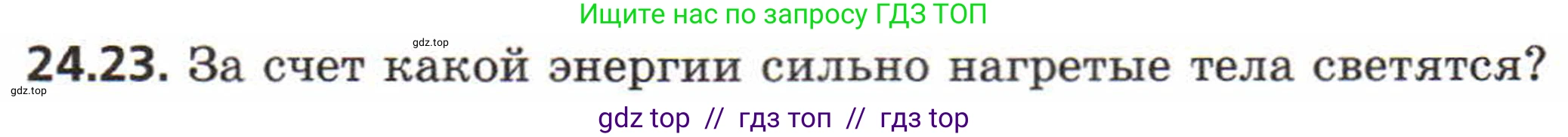 Физика, 8 класс Задачник, авторы: Генденштейн Лев Элевич, Кирик Леонид Анатольевич, Гельфгат Илья Маркович, издательство Мнемозина, Москва, 2009, салатового цвета, страница 117, номер 24.23, Условие