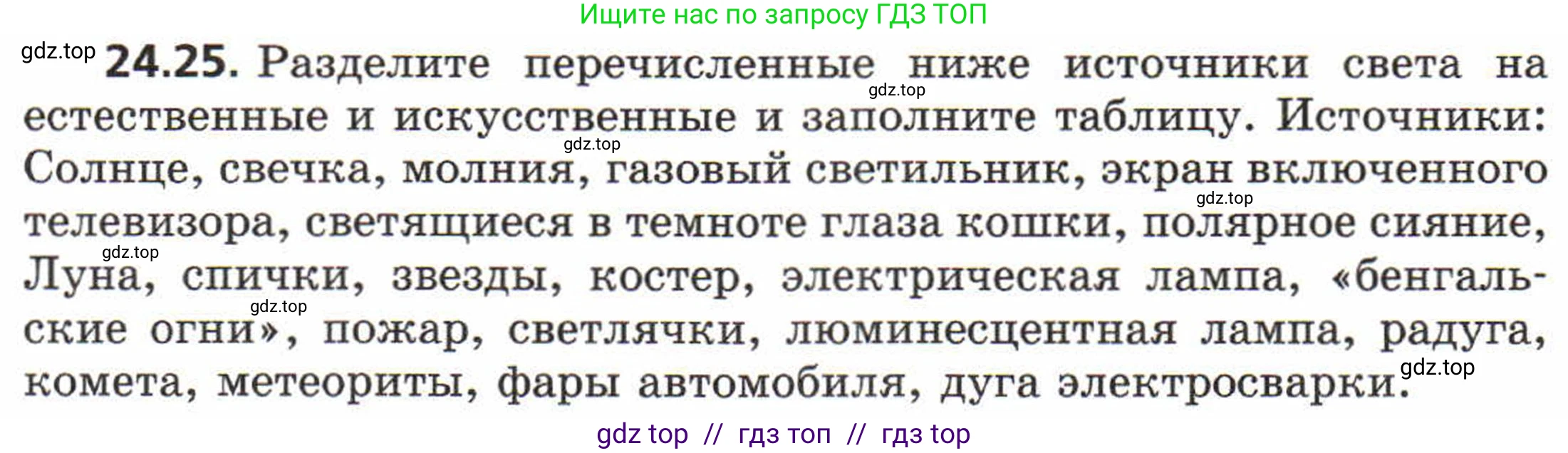 Физика, 8 класс Задачник, авторы: Генденштейн Лев Элевич, Кирик Леонид Анатольевич, Гельфгат Илья Маркович, издательство Мнемозина, Москва, 2009, салатового цвета, страница 117, номер 24.25, Условие
