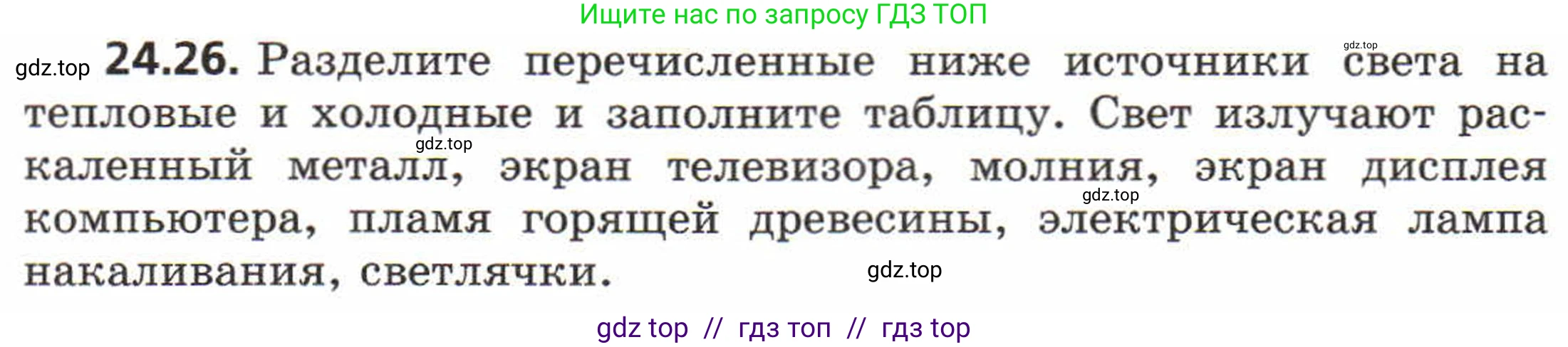 Физика, 8 класс Задачник, авторы: Генденштейн Лев Элевич, Кирик Леонид Анатольевич, Гельфгат Илья Маркович, издательство Мнемозина, Москва, 2009, салатового цвета, страница 117, номер 24.26, Условие