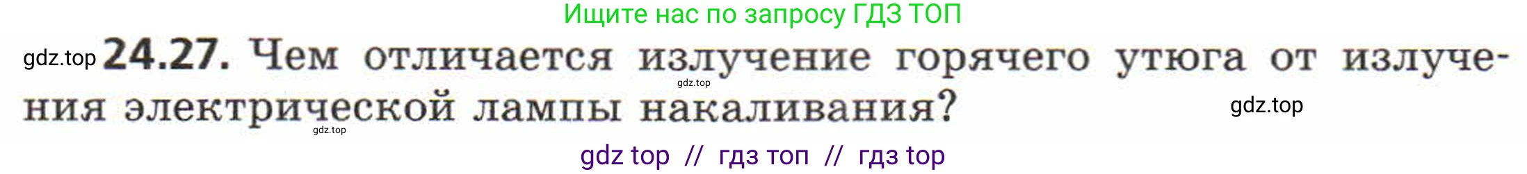 Физика, 8 класс Задачник, авторы: Генденштейн Лев Элевич, Кирик Леонид Анатольевич, Гельфгат Илья Маркович, издательство Мнемозина, Москва, 2009, салатового цвета, страница 117, номер 24.27, Условие