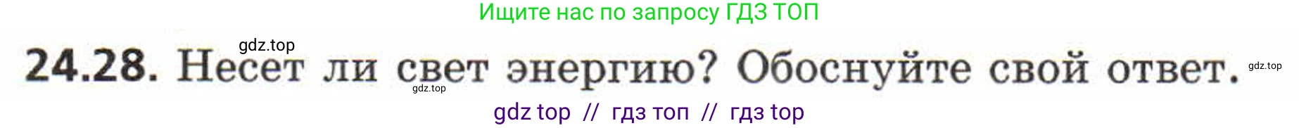 Физика, 8 класс Задачник, авторы: Генденштейн Лев Элевич, Кирик Леонид Анатольевич, Гельфгат Илья Маркович, издательство Мнемозина, Москва, 2009, салатового цвета, страница 117, номер 24.28, Условие