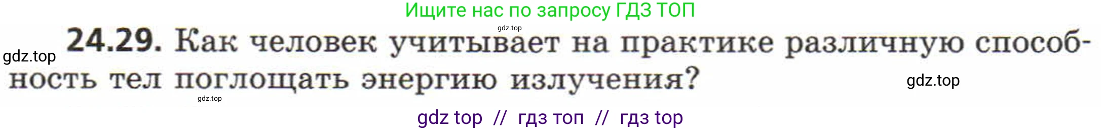 Физика, 8 класс Задачник, авторы: Генденштейн Лев Элевич, Кирик Леонид Анатольевич, Гельфгат Илья Маркович, издательство Мнемозина, Москва, 2009, салатового цвета, страница 117, номер 24.29, Условие