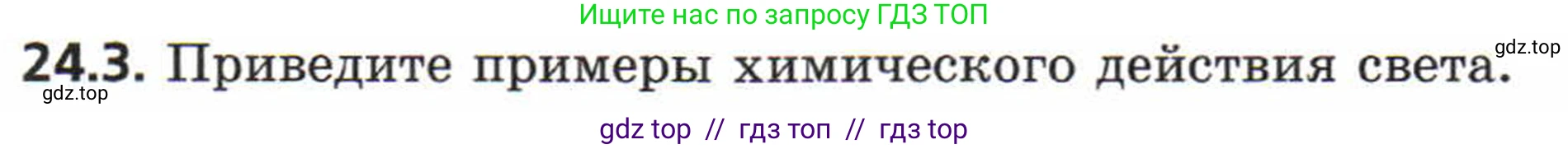 Физика, 8 класс Задачник, авторы: Генденштейн Лев Элевич, Кирик Леонид Анатольевич, Гельфгат Илья Маркович, издательство Мнемозина, Москва, 2009, салатового цвета, страница 115, номер 24.3, Условие