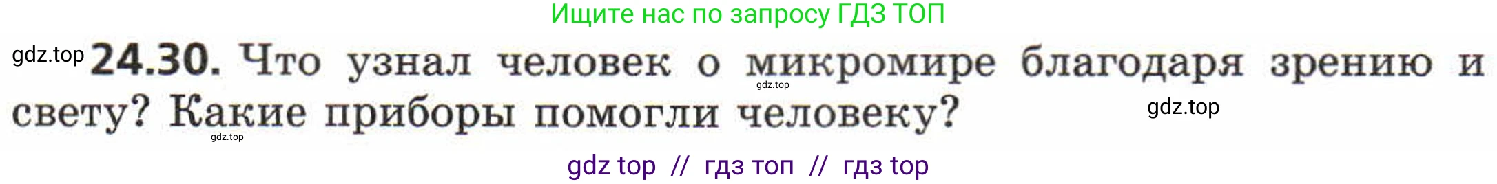 Физика, 8 класс Задачник, авторы: Генденштейн Лев Элевич, Кирик Леонид Анатольевич, Гельфгат Илья Маркович, издательство Мнемозина, Москва, 2009, салатового цвета, страница 117, номер 24.30, Условие