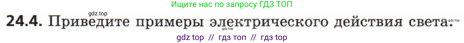 Физика, 8 класс Задачник, авторы: Генденштейн Лев Элевич, Кирик Леонид Анатольевич, Гельфгат Илья Маркович, издательство Мнемозина, Москва, 2009, салатового цвета, страница 115, номер 24.4, Условие