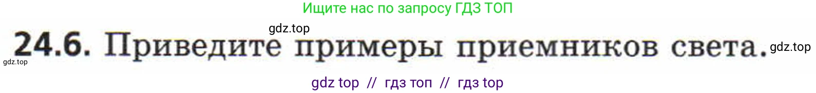 Физика, 8 класс Задачник, авторы: Генденштейн Лев Элевич, Кирик Леонид Анатольевич, Гельфгат Илья Маркович, издательство Мнемозина, Москва, 2009, салатового цвета, страница 115, номер 24.6, Условие