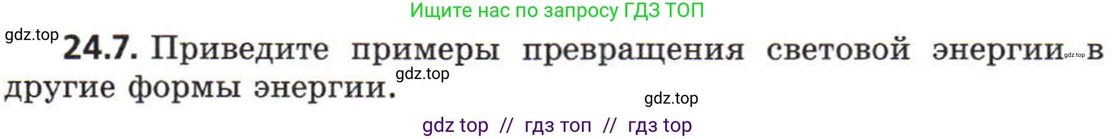 Физика, 8 класс Задачник, авторы: Генденштейн Лев Элевич, Кирик Леонид Анатольевич, Гельфгат Илья Маркович, издательство Мнемозина, Москва, 2009, салатового цвета, страница 115, номер 24.7, Условие