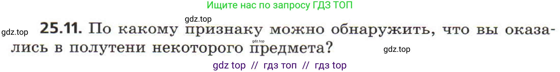 Физика, 8 класс Задачник, авторы: Генденштейн Лев Элевич, Кирик Леонид Анатольевич, Гельфгат Илья Маркович, издательство Мнемозина, Москва, 2009, салатового цвета, страница 119, номер 25.11, Условие