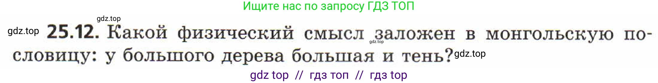 Физика, 8 класс Задачник, авторы: Генденштейн Лев Элевич, Кирик Леонид Анатольевич, Гельфгат Илья Маркович, издательство Мнемозина, Москва, 2009, салатового цвета, страница 119, номер 25.12, Условие