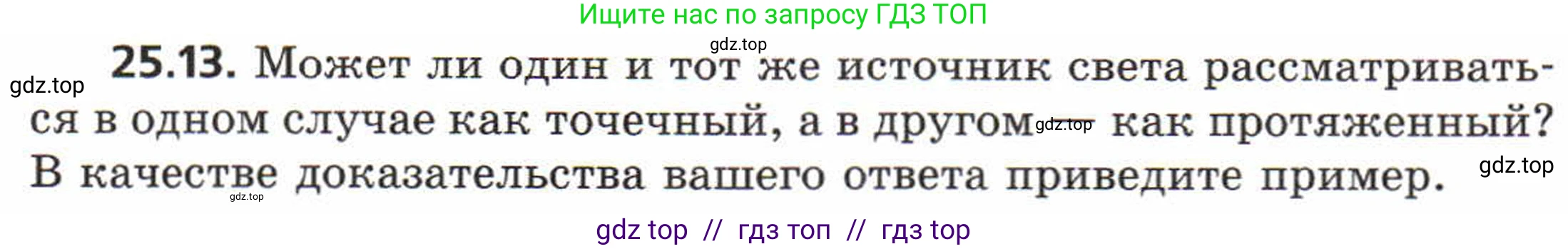 Физика, 8 класс Задачник, авторы: Генденштейн Лев Элевич, Кирик Леонид Анатольевич, Гельфгат Илья Маркович, издательство Мнемозина, Москва, 2009, салатового цвета, страница 119, номер 25.13, Условие