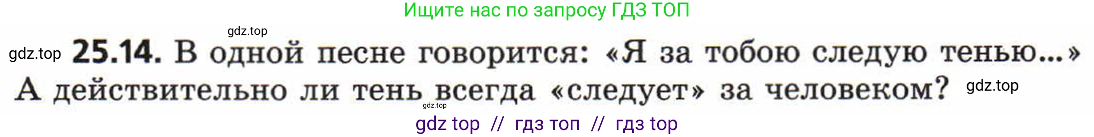 Физика, 8 класс Задачник, авторы: Генденштейн Лев Элевич, Кирик Леонид Анатольевич, Гельфгат Илья Маркович, издательство Мнемозина, Москва, 2009, салатового цвета, страница 120, номер 25.14, Условие