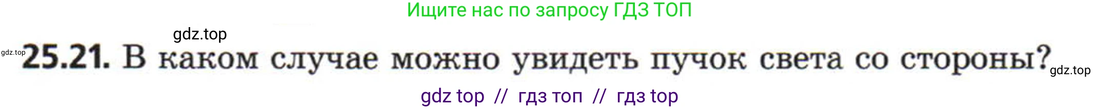 Физика, 8 класс Задачник, авторы: Генденштейн Лев Элевич, Кирик Леонид Анатольевич, Гельфгат Илья Маркович, издательство Мнемозина, Москва, 2009, салатового цвета, страница 121, номер 25.21, Условие