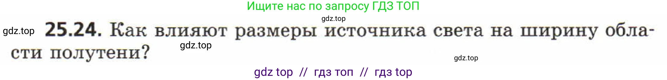 Физика, 8 класс Задачник, авторы: Генденштейн Лев Элевич, Кирик Леонид Анатольевич, Гельфгат Илья Маркович, издательство Мнемозина, Москва, 2009, салатового цвета, страница 122, номер 25.24, Условие