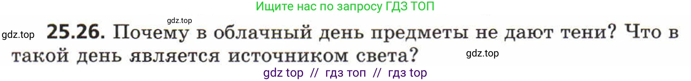 Физика, 8 класс Задачник, авторы: Генденштейн Лев Элевич, Кирик Леонид Анатольевич, Гельфгат Илья Маркович, издательство Мнемозина, Москва, 2009, салатового цвета, страница 122, номер 25.26, Условие