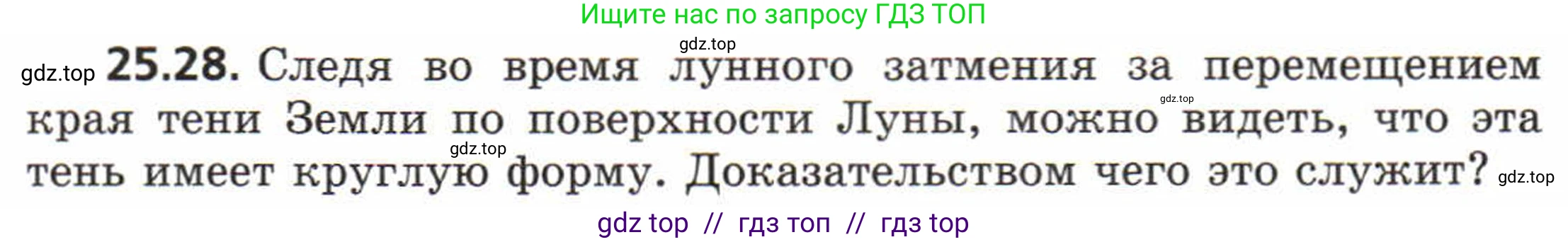 Физика, 8 класс Задачник, авторы: Генденштейн Лев Элевич, Кирик Леонид Анатольевич, Гельфгат Илья Маркович, издательство Мнемозина, Москва, 2009, салатового цвета, страница 122, номер 25.28, Условие