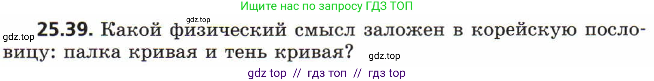 Физика, 8 класс Задачник, авторы: Генденштейн Лев Элевич, Кирик Леонид Анатольевич, Гельфгат Илья Маркович, издательство Мнемозина, Москва, 2009, салатового цвета, страница 123, номер 25.39, Условие
