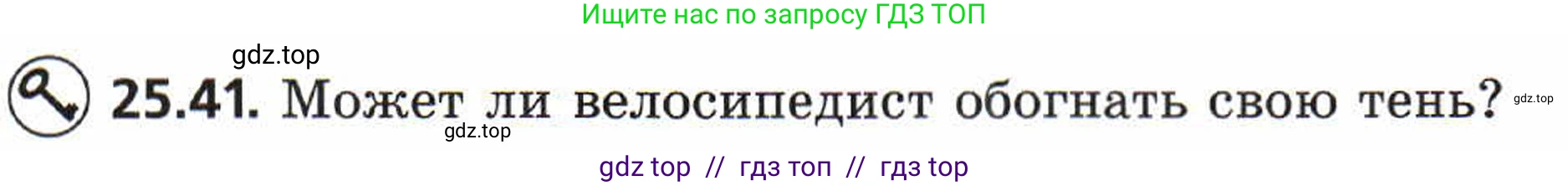 Физика, 8 класс Задачник, авторы: Генденштейн Лев Элевич, Кирик Леонид Анатольевич, Гельфгат Илья Маркович, издательство Мнемозина, Москва, 2009, салатового цвета, страница 123, номер 25.41, Условие