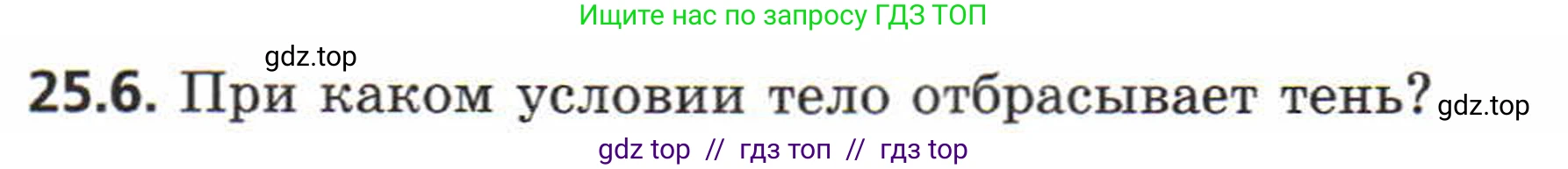 Физика, 8 класс Задачник, авторы: Генденштейн Лев Элевич, Кирик Леонид Анатольевич, Гельфгат Илья Маркович, издательство Мнемозина, Москва, 2009, салатового цвета, страница 119, номер 25.6, Условие