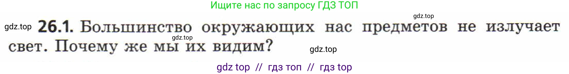 Физика, 8 класс Задачник, авторы: Генденштейн Лев Элевич, Кирик Леонид Анатольевич, Гельфгат Илья Маркович, издательство Мнемозина, Москва, 2009, салатового цвета, страница 126, номер 26.1, Условие